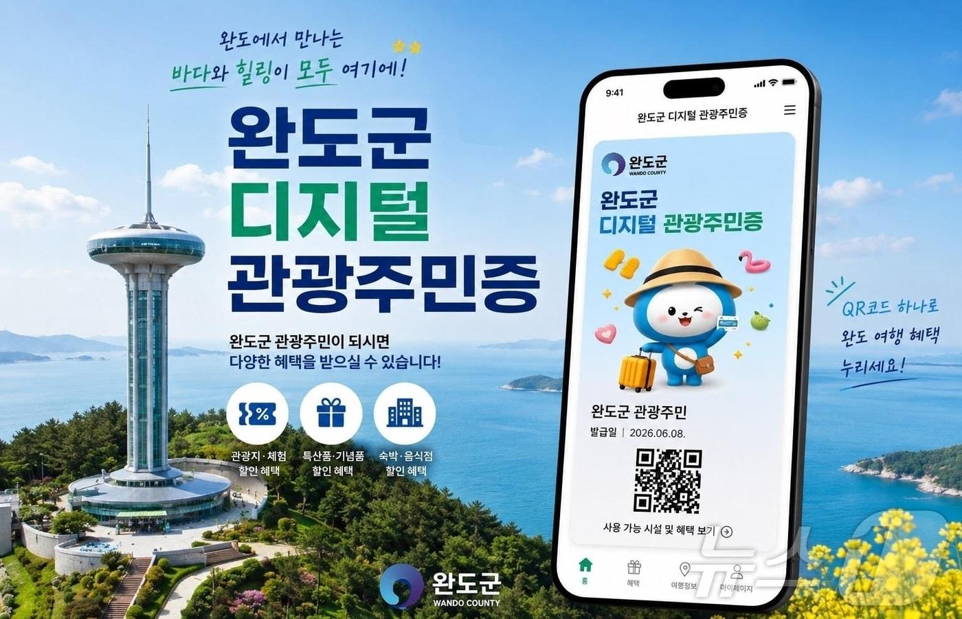 본문 이미지 - 완도군, 디지털 관광 주민증 제도 운영 (완도군 제공. 재판매 및 DB금지) ⓒ 뉴스1 