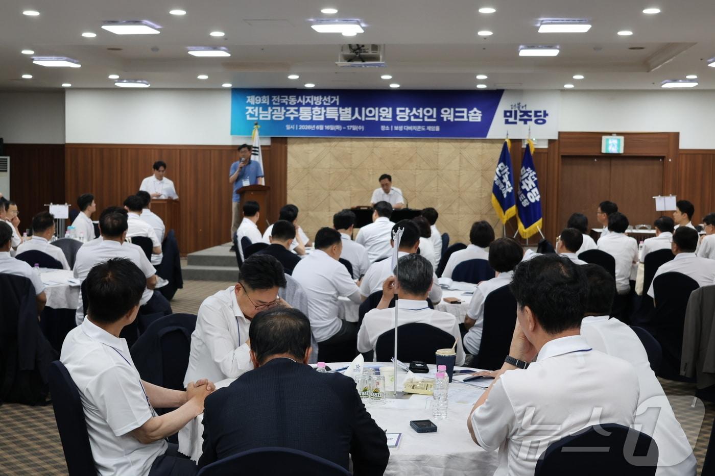 본문 이미지 - 더불어민주당 전남광주통합특별시 당선인 워크숍이 16일부터 이틀간 보성 다비치콘도에서 열리고 있다.(민주당 광주시당 제공. 재배포 및 DB 금지)
