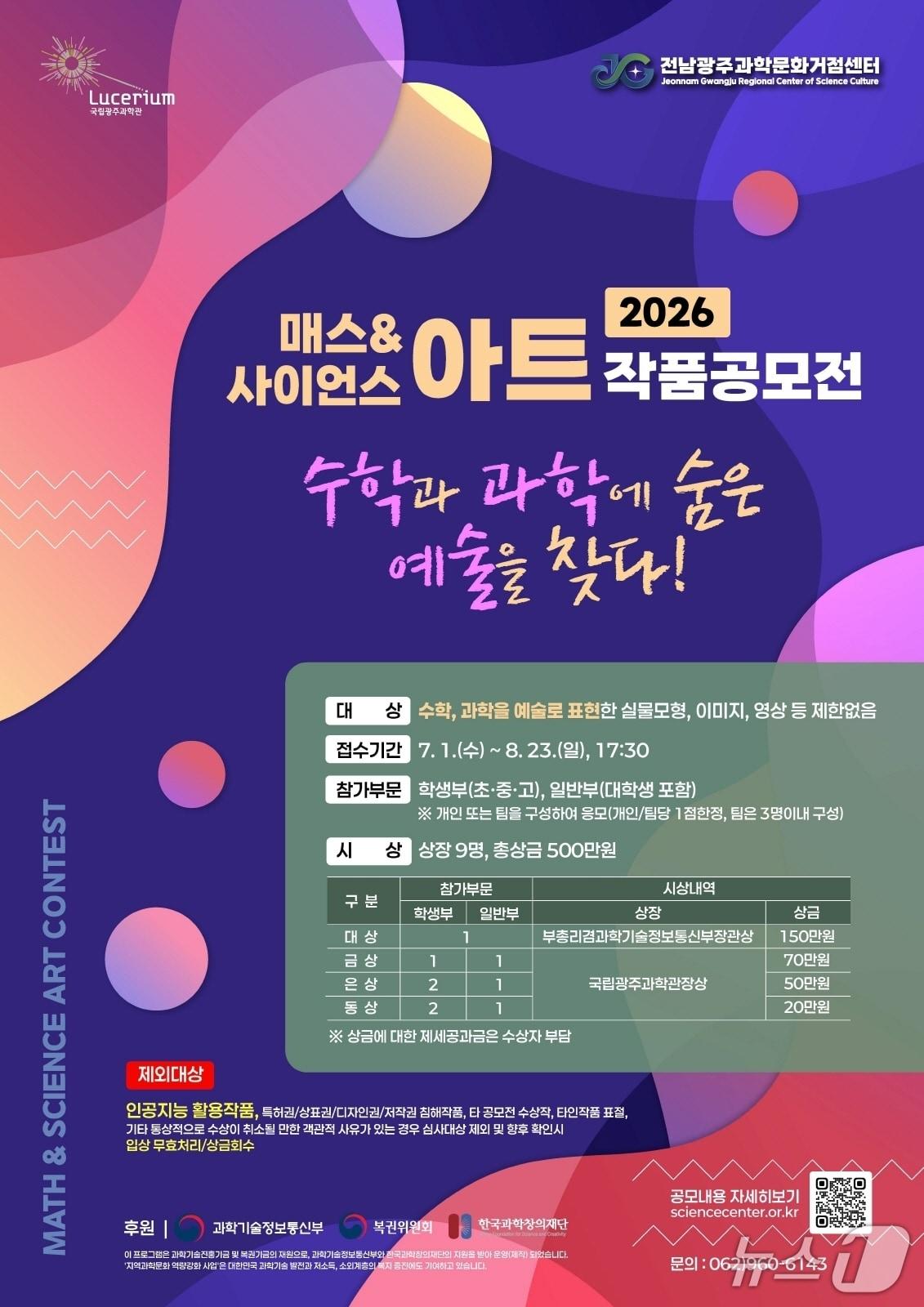 본문 이미지 - '2026 매스&사이언스 아트 작품 공모전' 포스터(국립광주과학관 제공, 재판매 및 DB 금지)/뉴스1 