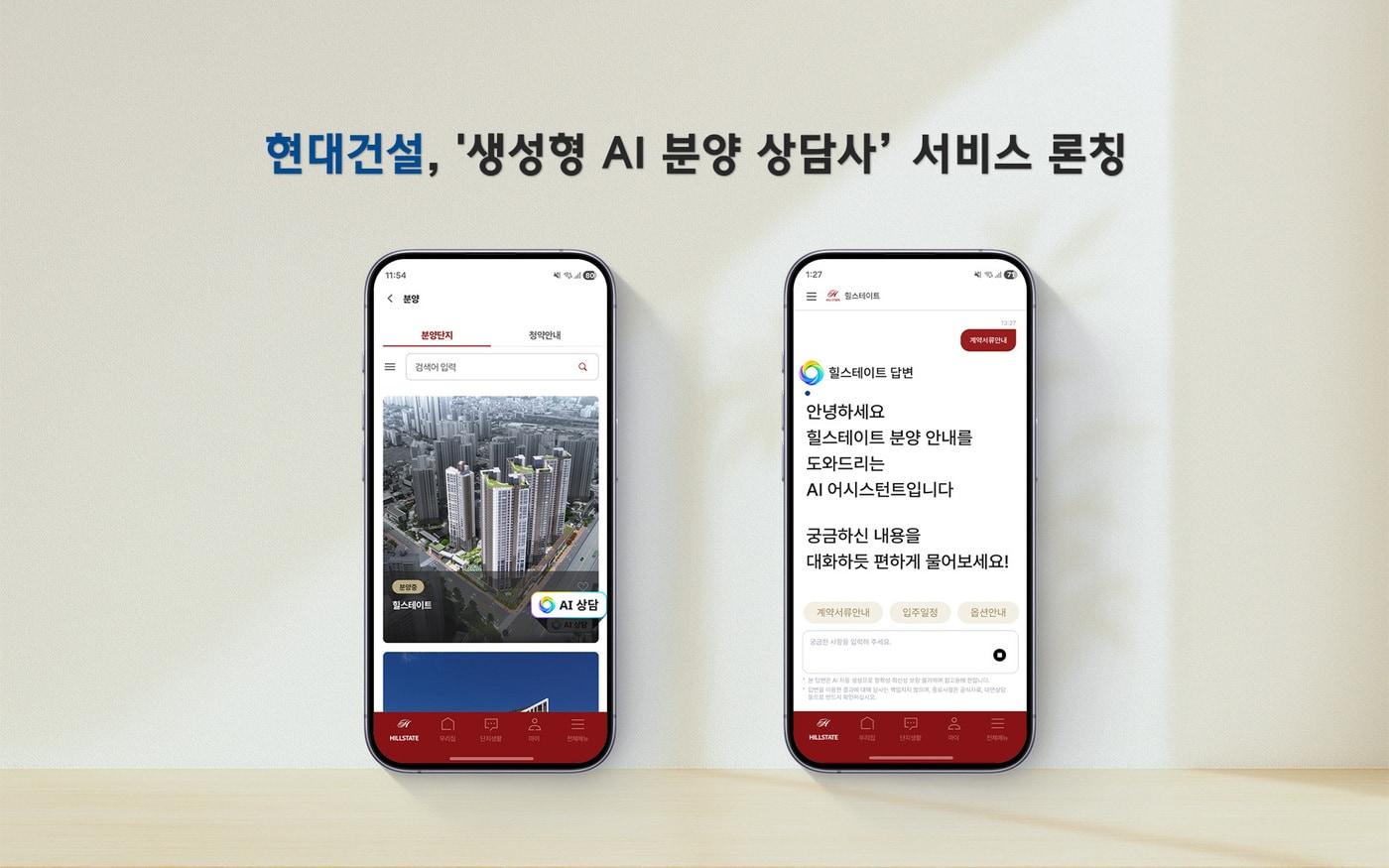 본문 이미지 - 현대건설 '생성형 AI 분양 상담사' 서비스 (현대건설 제공)