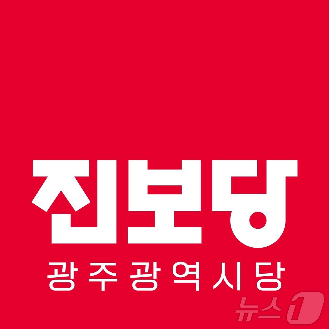 본문 이미지 - 진보당 광주시당 로고.(진보당 제공. 재배포 및 DB 금지)