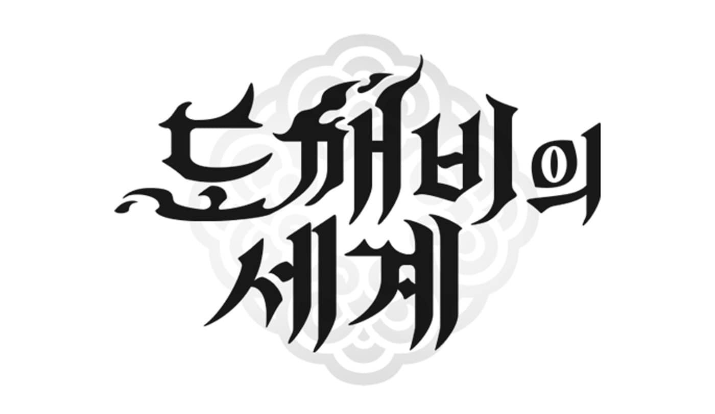 본문 이미지 - 도깨비의 세계(카카오게임즈 제공. 재판매 및 DB금지) ⓒ 뉴스1