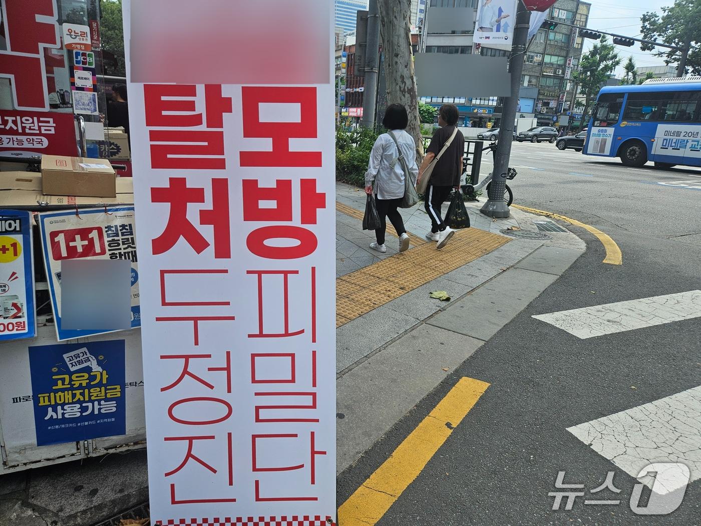 본문 이미지 - 17일 서울 종로구 종로5가 거리에 '탈모 처방' 안내가 붙어있는 모습. (사진은 기사 내용과 무관함) 2026.06.17/뉴스1 ⓒ News1 유채연 기자