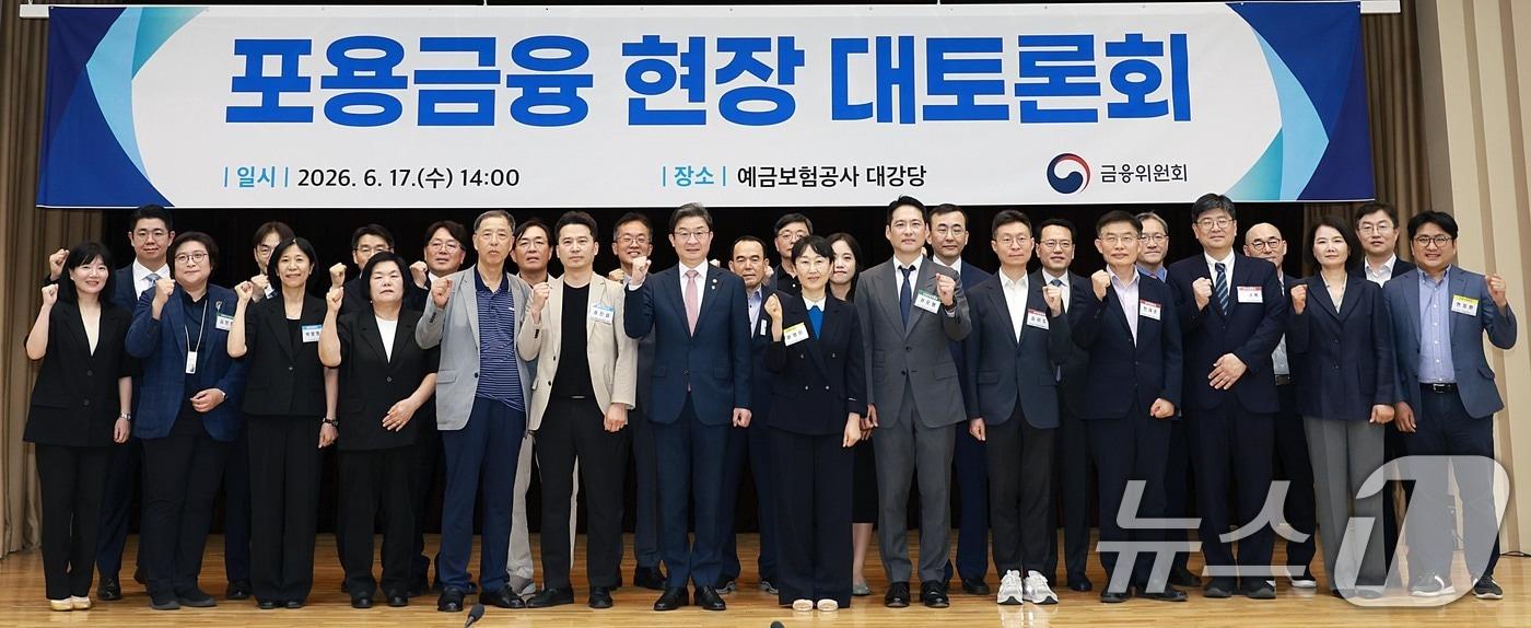 본문 이미지 - 17일 오후 서울 중구 예금보험공사에서 열린 포용금융 현장 대토론회에서 이억원 금융위원장 등 참석자들이 기념촬영을 하고 있다. (금융위원회 제공. 재판매 및 DB금지) 2026.6.17 ⓒ 뉴스1