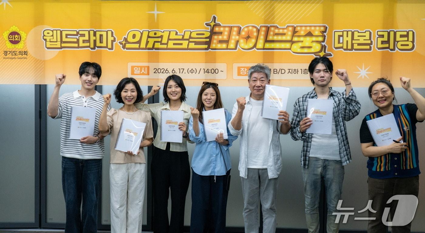 본문 이미지 - 17일 오후 경기도의회에서 열린 웹드라마 '의원님은 라이브 중' 대본 리딩 현장에서 참석자들이 기념 촬영을 하고 있다. 왼쪽부터 배우 강인묵, 배우 이현아, 배우 정채원, 고혜린 감독, 배우 김명국, 배우 닛몰캐쉬(차청일), 배우 이수아.(도의회 제공. 재판매 및 DB금지)/뉴스1