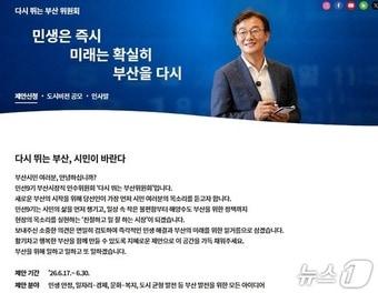 본문 이미지 - 전재수 부산시장 당선인의 인수위원회 공식 홈페이지 캡처