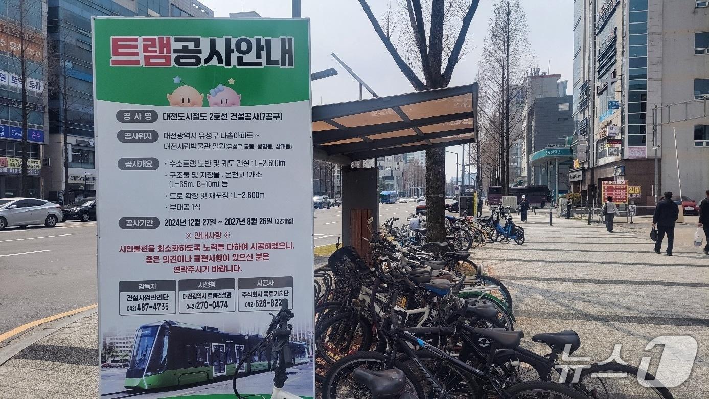 본문 이미지 - 대전도시철도 2호선으로 추진되고 있는 트램 사업 공사 안내판. / 뉴스1 박종명 기자