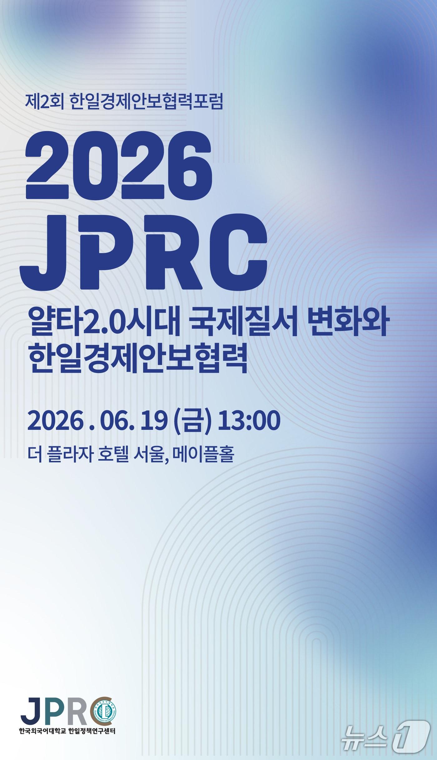 본문 이미지 - 한국외대 한일정책연구센터가 개최하는 '한일경제안보협력포럼'. (한국외대 자료 제공)