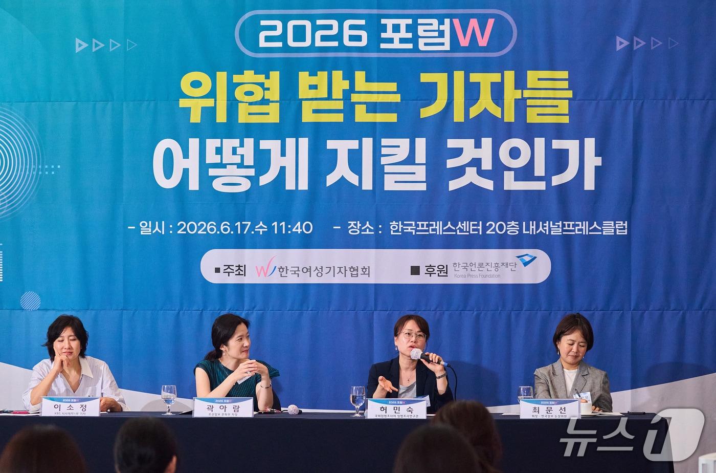 본문 이미지 - 17일 서울 중구 한국프레스센터에서 '2026 포럼W : 위협 받는 기자들 어떻게 지킬 것인가'가 진행되고 있다. (한국여성기자협회 제공. 재판매 및 DB 금지)