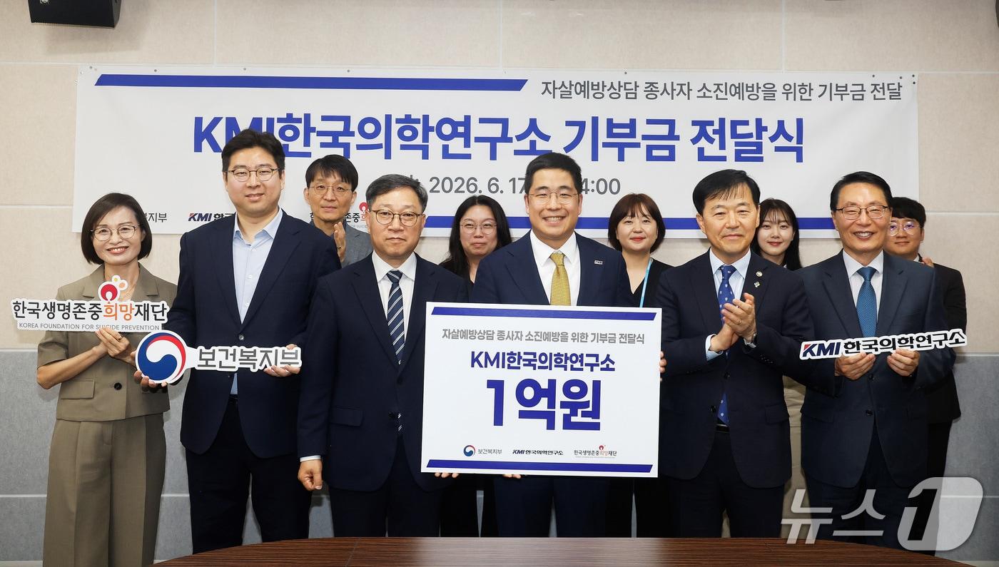 본문 이미지 - KMI한국의학연구소가 24시간 근무하는 자살예방 상담 인력의 심리적 회복을 돕고 싶다며 한국생명존중희망재단에 1억 원을 기부했다.(보건복지부 제공)