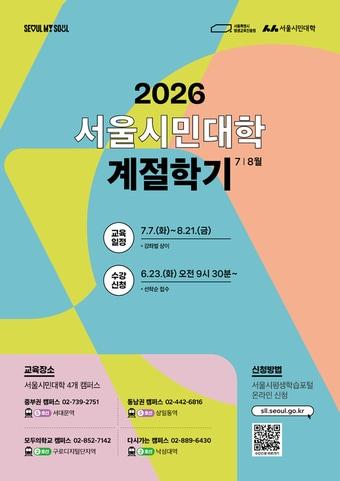 본문 이미지 - 서울시민대학 여름 계절학기 운영