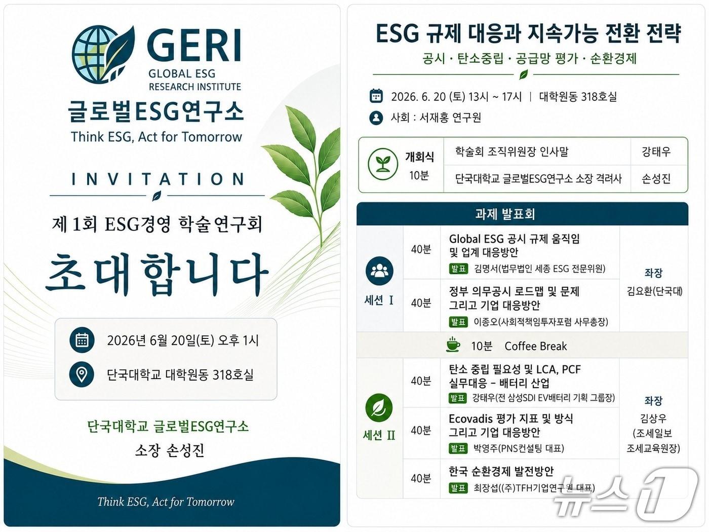 본문 이미지 - 단국대 글로벌ESG연구소가 20일 개최하는 학술연구회 홍보 포스터.(단국대 제공)