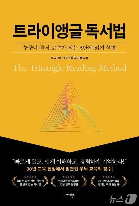 본문 이미지 -  '트라이앵글 독서법' 표지(김미경 우뇌교육 연구소장 제공, 재판매 및 DB 금지)/뉴스1 