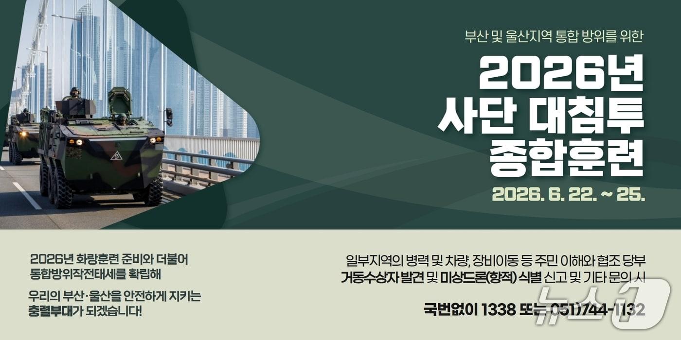 본문 이미지 - 육군 제53보병사단 부산여단 2026년 사단 대침투 종합훈련 안내 포스터.(제53보병사단 제공. 재판매 및 DB 금지)