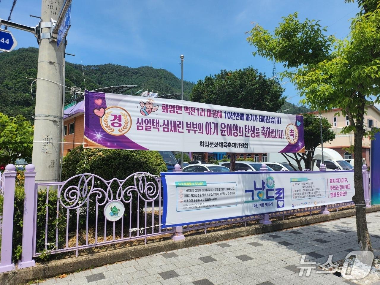 본문 이미지 - 강원 정선군 화암면 백전1리 마을이 최근 심일택·심세린 부부의 딸 윤아 양의 출생 소식 등 10년 만에 울려 퍼진 아기 울음소리에 들썩이는 가운데, 마을에 이를 축하하는 현수막이 게시돼 있다. (정선군 제공. 재판매 및 DB금지) 2026.6.17./뉴스1