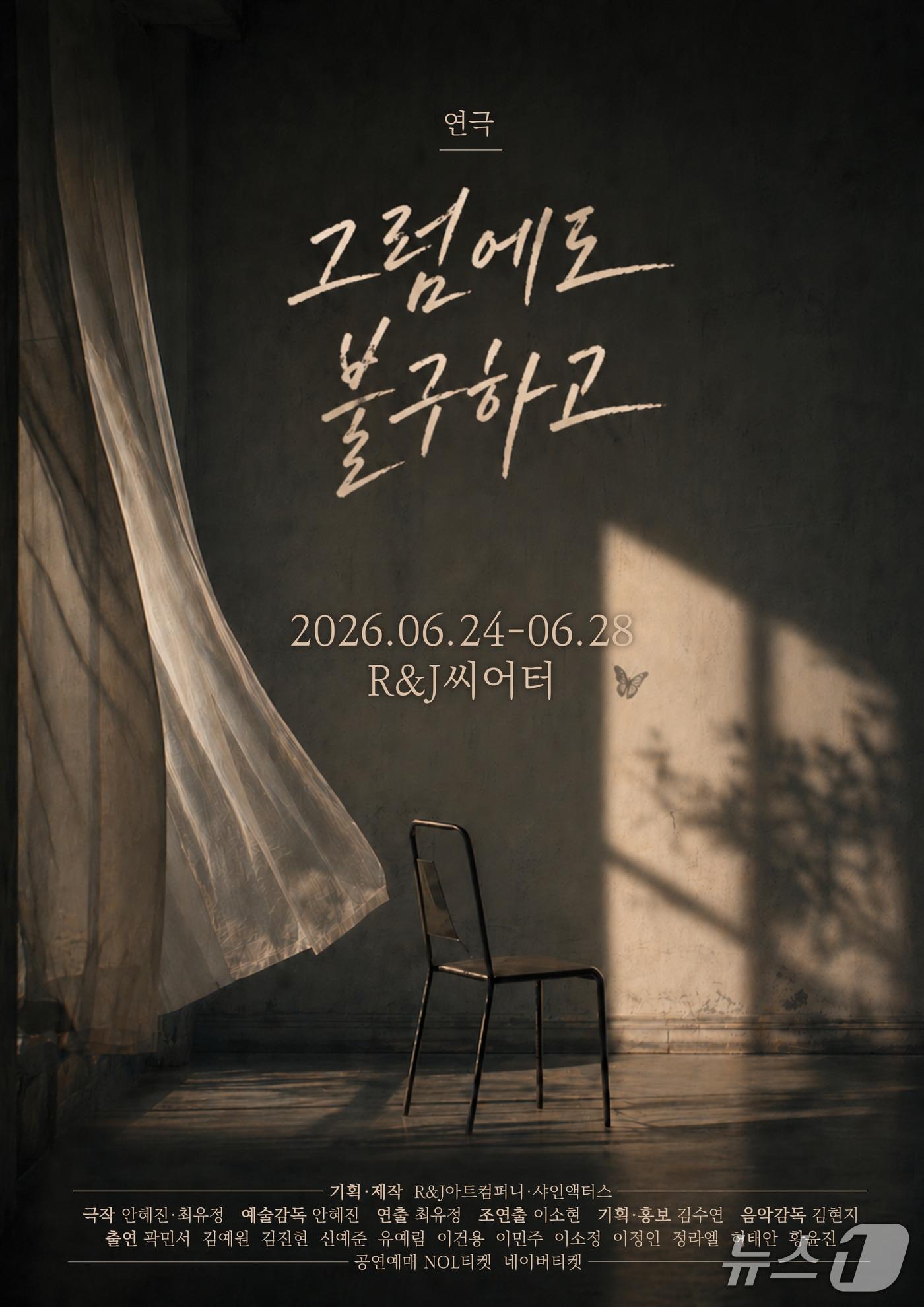 본문 이미지 - R&J아트컴퍼니가 창작 연극 '그럼에도 불구하고'를 24일부터 28일까지 서울 대학로 R&J씨어터에서 공연한다.