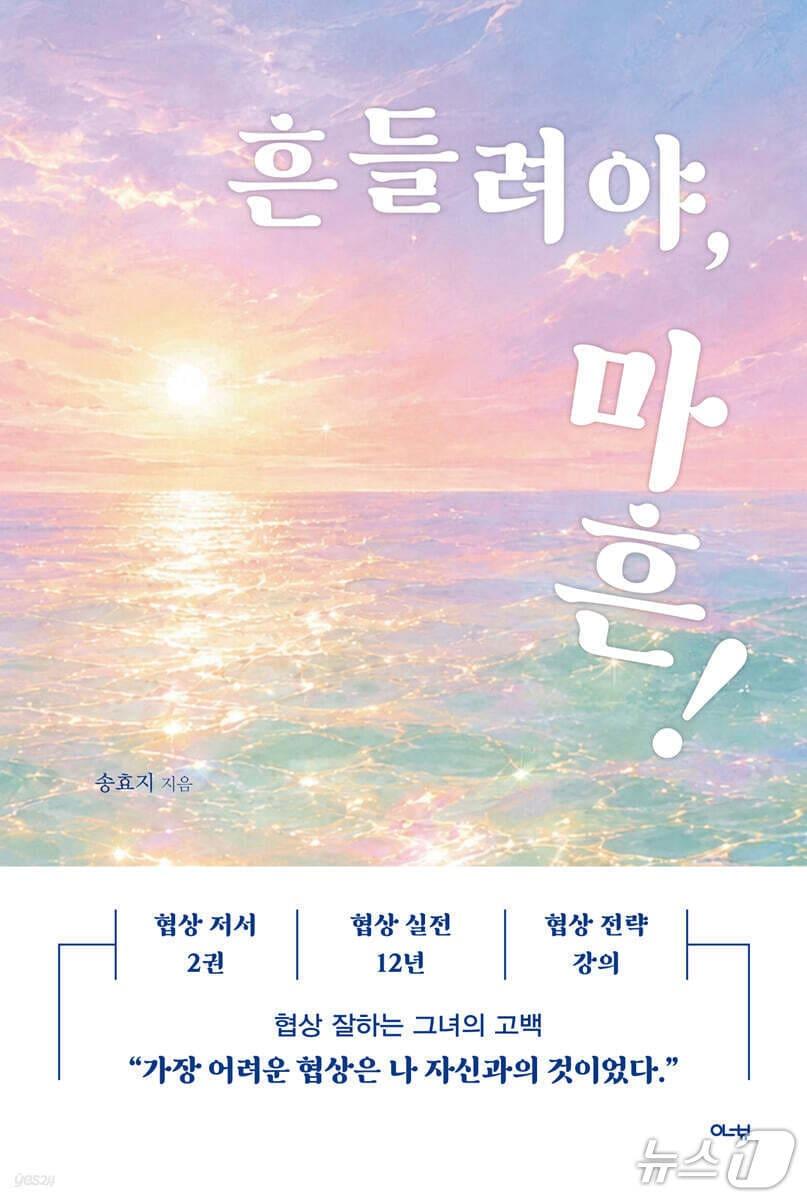 본문 이미지 - '흔들려야, 마흔!'은 사회생활과 사랑, 인생의 갈림길에서 마주한 흔들림을 '자신과의 협상'이라는 말로 붙든다. 저자 송효지는 12년간 협상 테이블에서 쌓은 감각을 바탕으로 마흔의 불안과 관계, 균형의 문제를 자신의 경험과 장면으로 풀어낸다.
