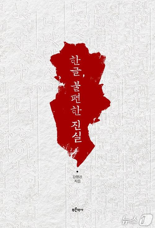 본문 이미지 - '한글, 불편한 진실'은 세종이 만든 '백성을 위한 문자'라는 통념을 '서문'과 언해본, 여러 사료로 다시 읽는다. 저자 강명관은 한글 창제의 취지와 실제 사용 환경 사이의 간극, 그리고 민중보다 사족(士族)이 더 적극적으로 한글을 활용한 경로를 추적한다. 사족은 사대부의 친족(혈족)을 뜻한다.
