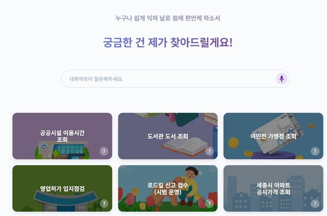 본문 이미지 - 세종 AI충녕 누리집 초기 화면. / 뉴스1