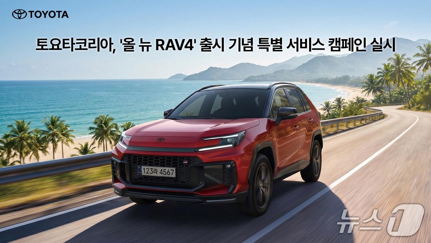 본문 이미지 -  토요타코리아, '올 뉴 RAV4' 출시 기념 특별 서비스 캠페인 실시