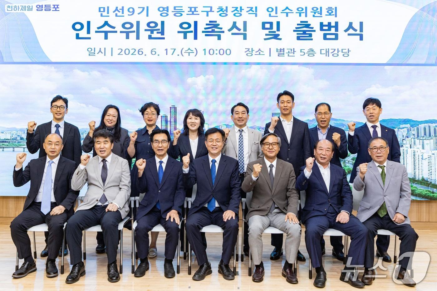 본문 이미지 - 민선9기 영등포구청장직 인수위원회 위촉식 및 출범식.(영등포구청 제공)