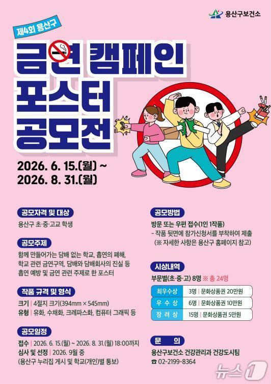 본문 이미지 - 제4회 용산구 금연 캠페인 포스터 공모전.(용산구 제공)
