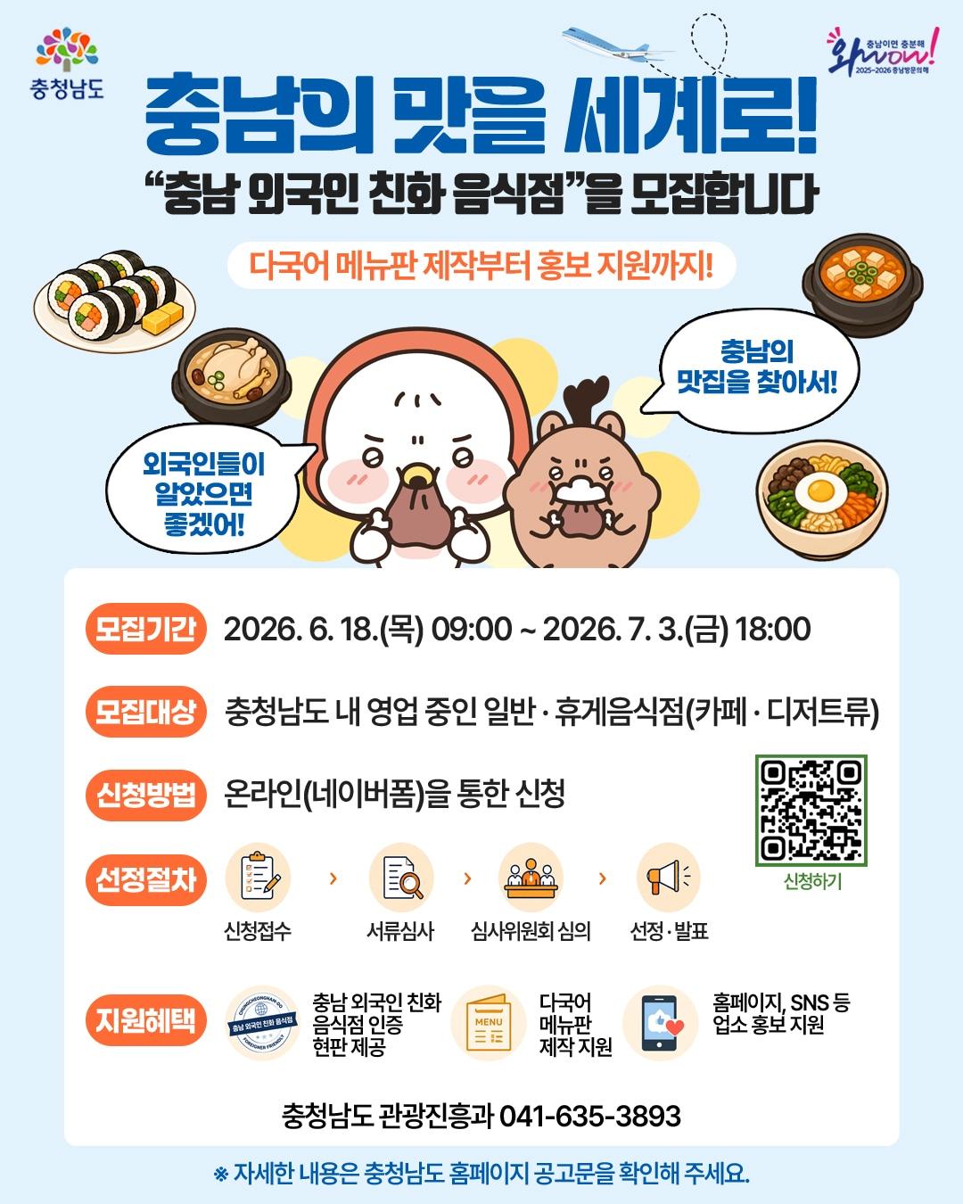본문 이미지 - '2026 외국인 친화 음식점' 모집 포스터.(충남도 제공. 재판매 및 DB금지)/뉴스1