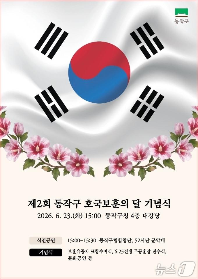 본문 이미지 - 제2회 동작구 호국보훈의 달 기념식 홍보 포스터.(동작구 제공)