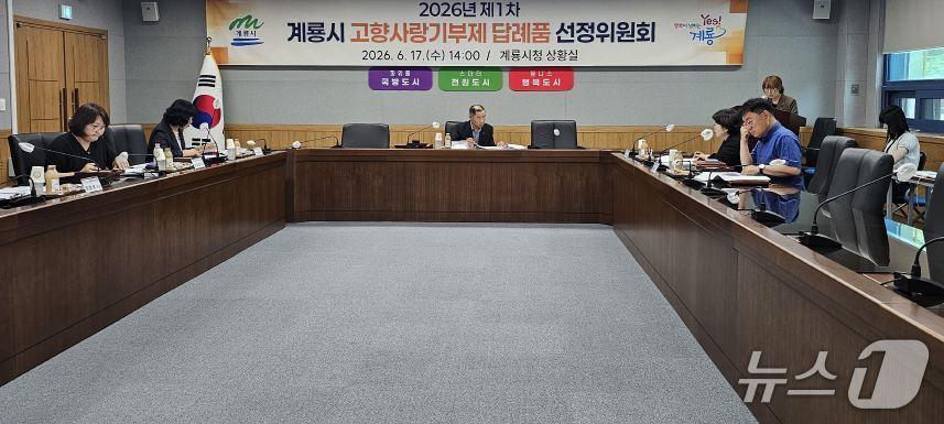 본문 이미지 - 계룡시 고향사랑기부제 답례품선정위원회에서 위원들이 신규 답례품 11종 추가 선정에 대한 심의를 진행하고 있다.(계룡시 제공.재판매 및 DB 금지)/뉴스1