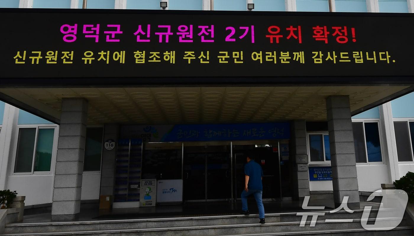 본문 이미지 - 18일 오전 경북 영덕군청 입구 전광판에 '신규 원전 2기 유치'를 축하하는 문구. 2026.6.18 ⓒ 뉴스1 최창호 기자