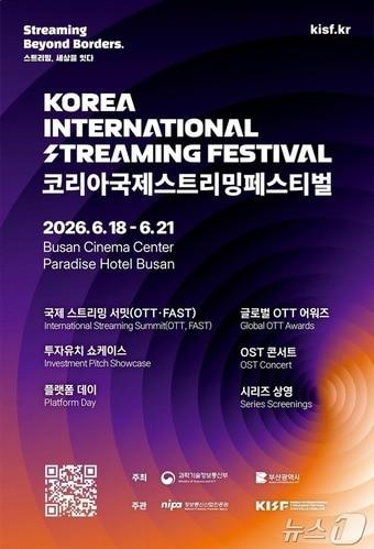 본문 이미지 - 2026 코리아국제스트리밍페스티벌 포스터(과학기술정보통신부 제공) ⓒ 뉴스1 김민수 기자