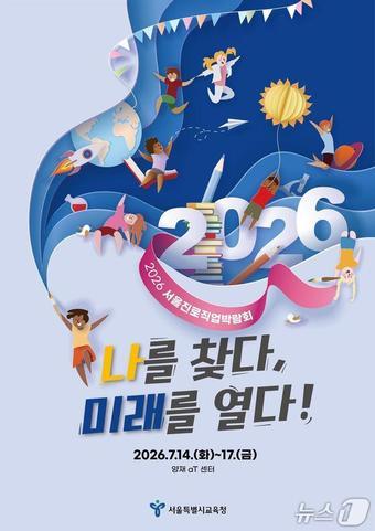 본문 이미지 - 2026 서울진로직업박람회.(서울시교육청 제공, 재판매 및 DB 금지)