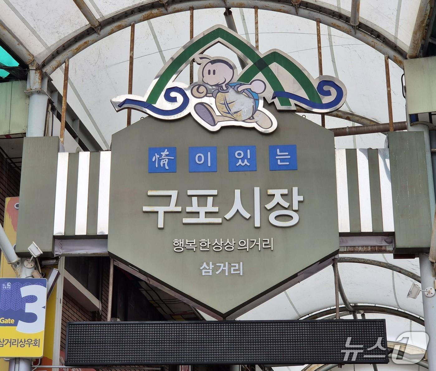 본문 이미지 - 부산 구포시장 전경. ⓒ News1 임순택 기자