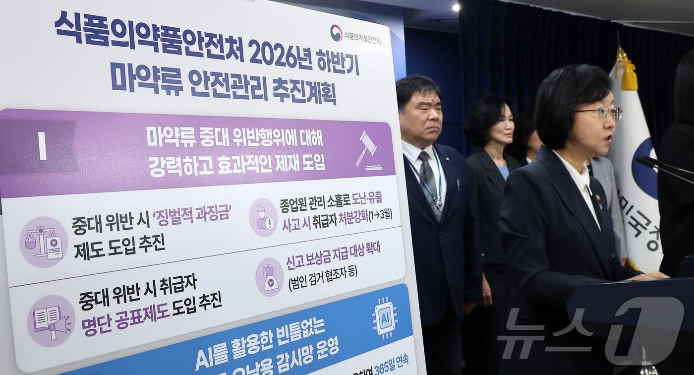 본문 이미지 - 오유경 식품의약품안전처장이 지난 달 18일 서울 종로구 정부서울청사에서 2026년 하반기 마약류 안전관리 추진 계획 브리핑을 하고 있다. ⓒ 뉴스1 김성진 기자