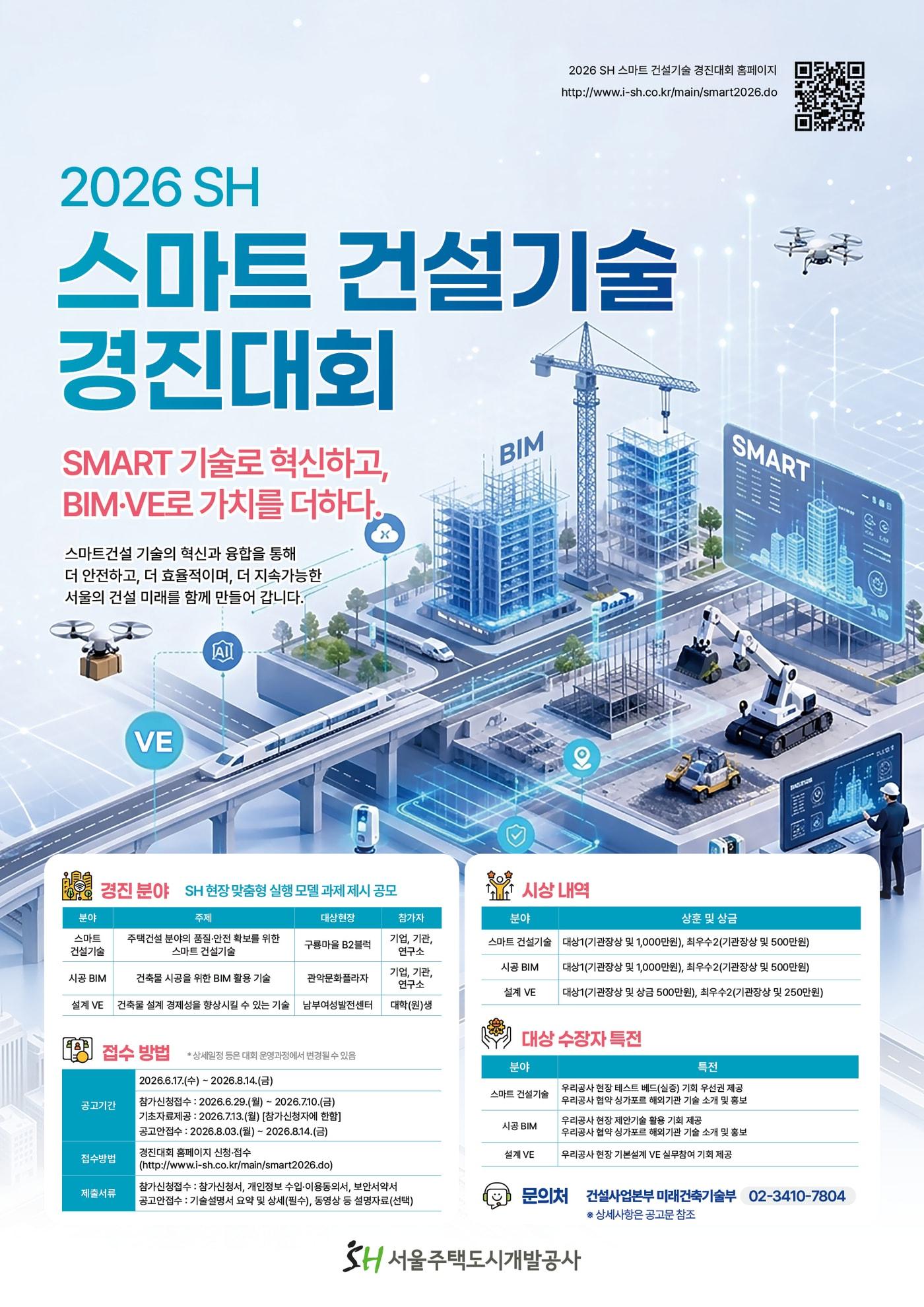 본문 이미지 - '2026 SH 스마트 건설기술 경진 대회' 포스터 (SH 제공)