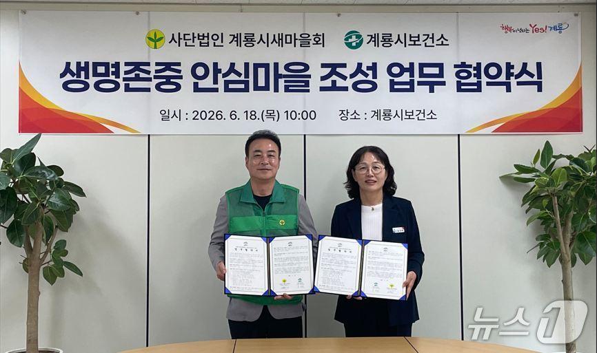 본문 이미지 - 계룡시보건소와 계룡시새마을회가 18일 '생명존중 안심마을 조성 업무협약'을 체결하고 자살예방 안전망 강화를 위한 협력체계 구축에 나섰다. (계룡시 제공.재판매 및 DB 금지)/뉴스1