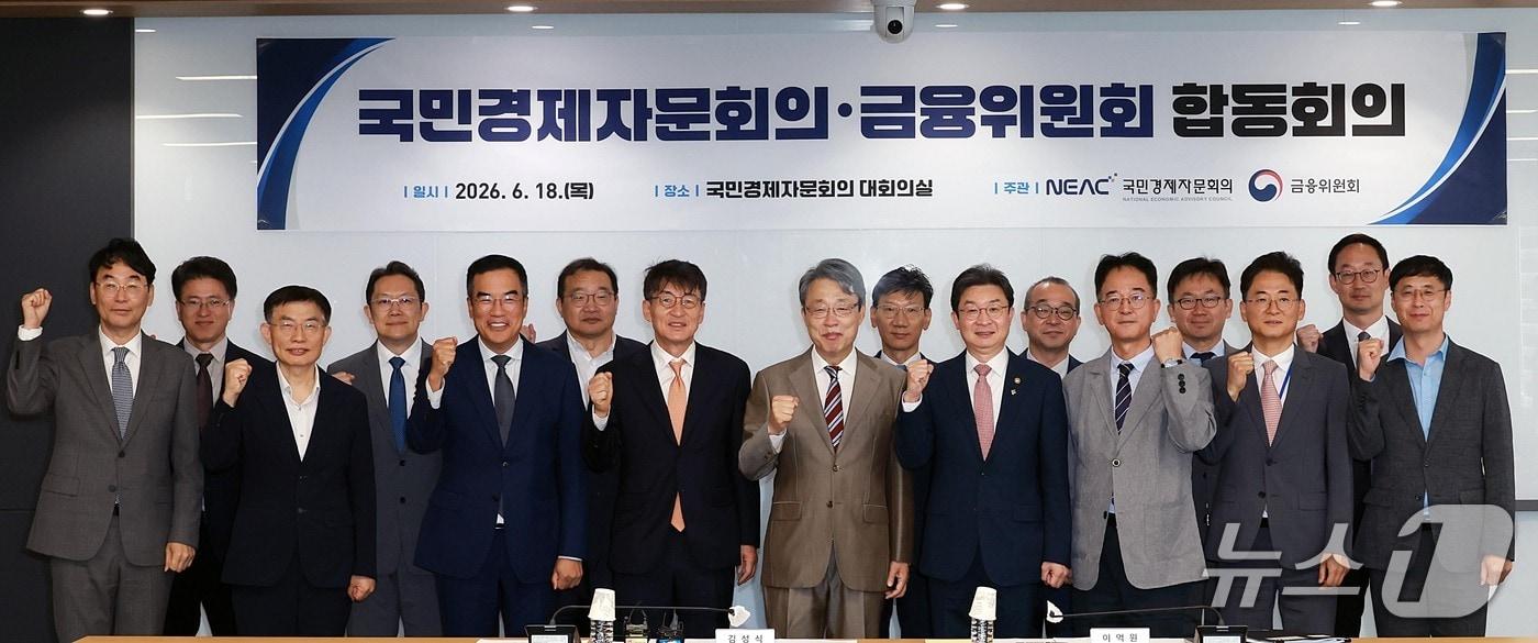 본문 이미지 - 이억원 금융위원장과 김성식 국민경제자문회의 부의장이 18일 오전 서울 종로구 국민경제자문회의 대회의실에서 합동으로 회의를 개최했다. 2026.06.18 / 사진제공=금융위원회