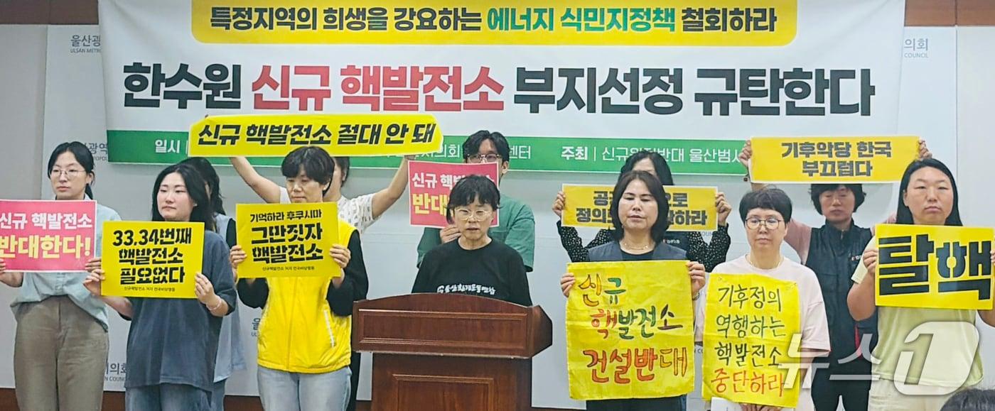 본문 이미지 - 신규원전반대 울산범시민대책위원회 관계자들이 18일 울산시의회 프레스센터에서 기자회견을 하고 있다. (울산시 제공. 재판매 및 DB 금지) /뉴스1