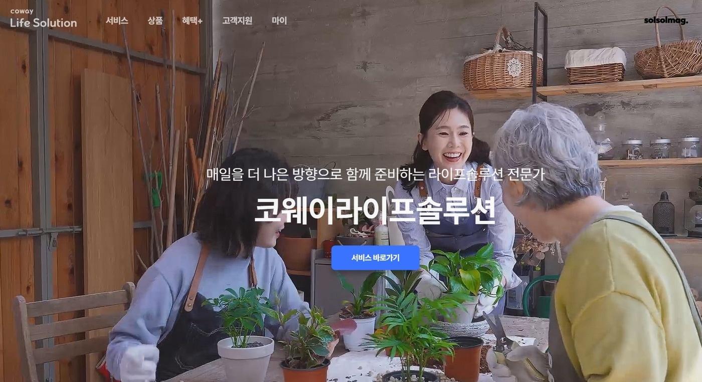 본문 이미지 - 코웨이라이프솔루션 홈페이지 갈무리