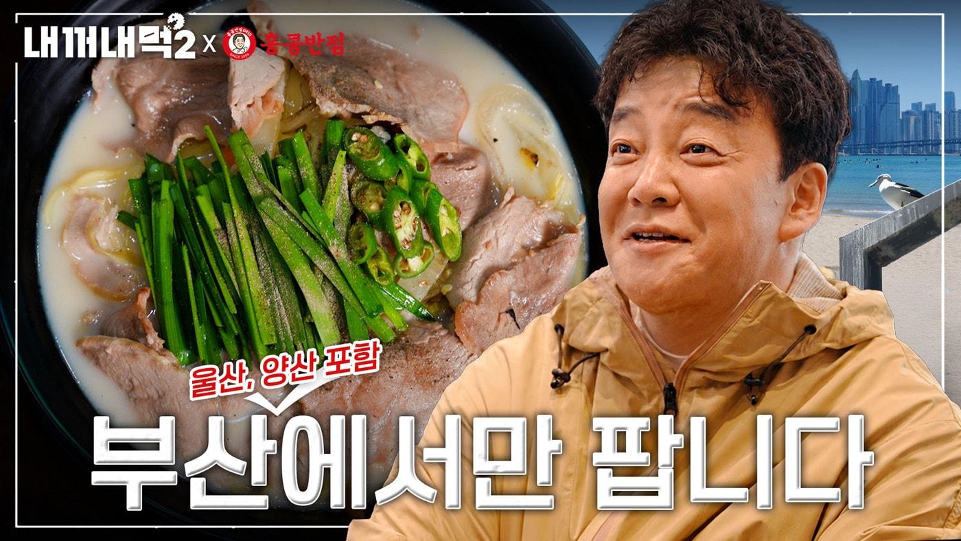 본문 이미지 - '부산 돼지국밥짬뽕' 출시 포스터.(더본코리아 제공)