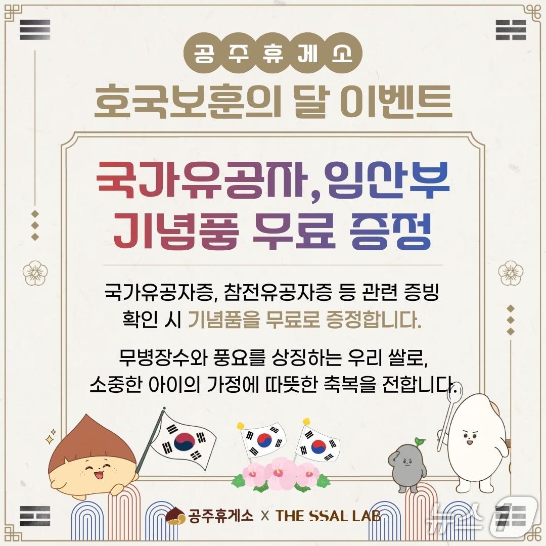 본문 이미지 - 호국 보훈의 달 공주휴게소 국가유공자 이벤트 안내(한국도로공사 대전충남본부 제공) /뉴스1