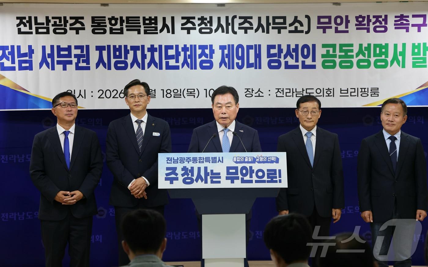 본문 이미지 - 18일 전남도의회에서 열린 전남광주통합특별시 주청사(주사무소) 무안 확정 촉구를 위한 전남 서부권 지방자치단체장 제9대 당선인 공동성명. ⓒ 뉴스1 김태성 기자