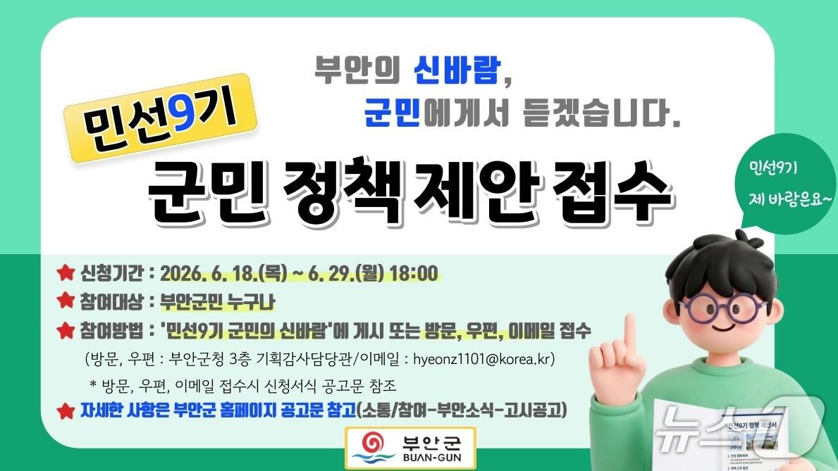 본문 이미지 - 부안군이 민선 9기 출범을 앞두고 정책 제안을 접수 받는다./뉴스1
