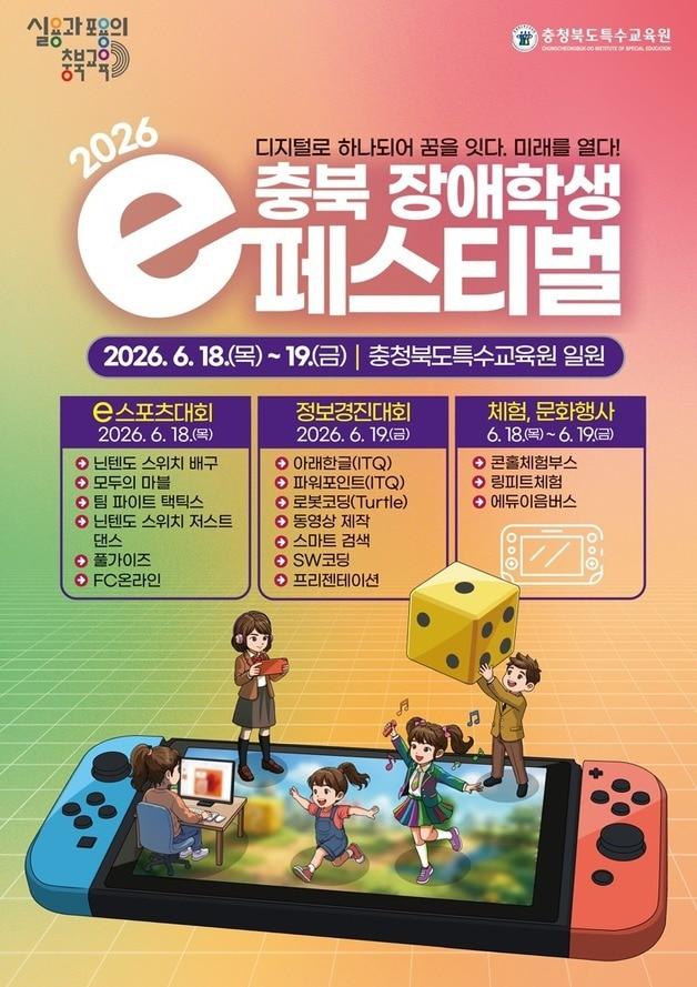 본문 이미지 - 충북 장애학생 e페스티벌 포스터.(충북교육청 제공. 재판매 및 DB금지) ／ 뉴스1