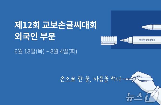 본문 이미지 - 교보문고가 '제12회 교보손글씨대회 외국인 부문' 응모를 18일부터 8월 4일까지 진행한다. 한국 거주 외국인은 책 속 문장이나 K-pop 가사를 한글 손글씨로 써 온라인, 매장, 우편, 이메일로 낼 수 있다.
