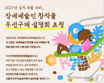 본문 이미지 - 한국장애인문화예술원이 '장애예술인 창작물 우선구매제도 설명회'를 24일 오후 2시 서울 중구 모두미술공간 세미나실에서 연다. 우선구매기관을 상대로 제도 설명과 실적 제출 방법, 우수 사례 안내를 진행하고 현장 전시와 구매 상담도 함께 묶는다.
