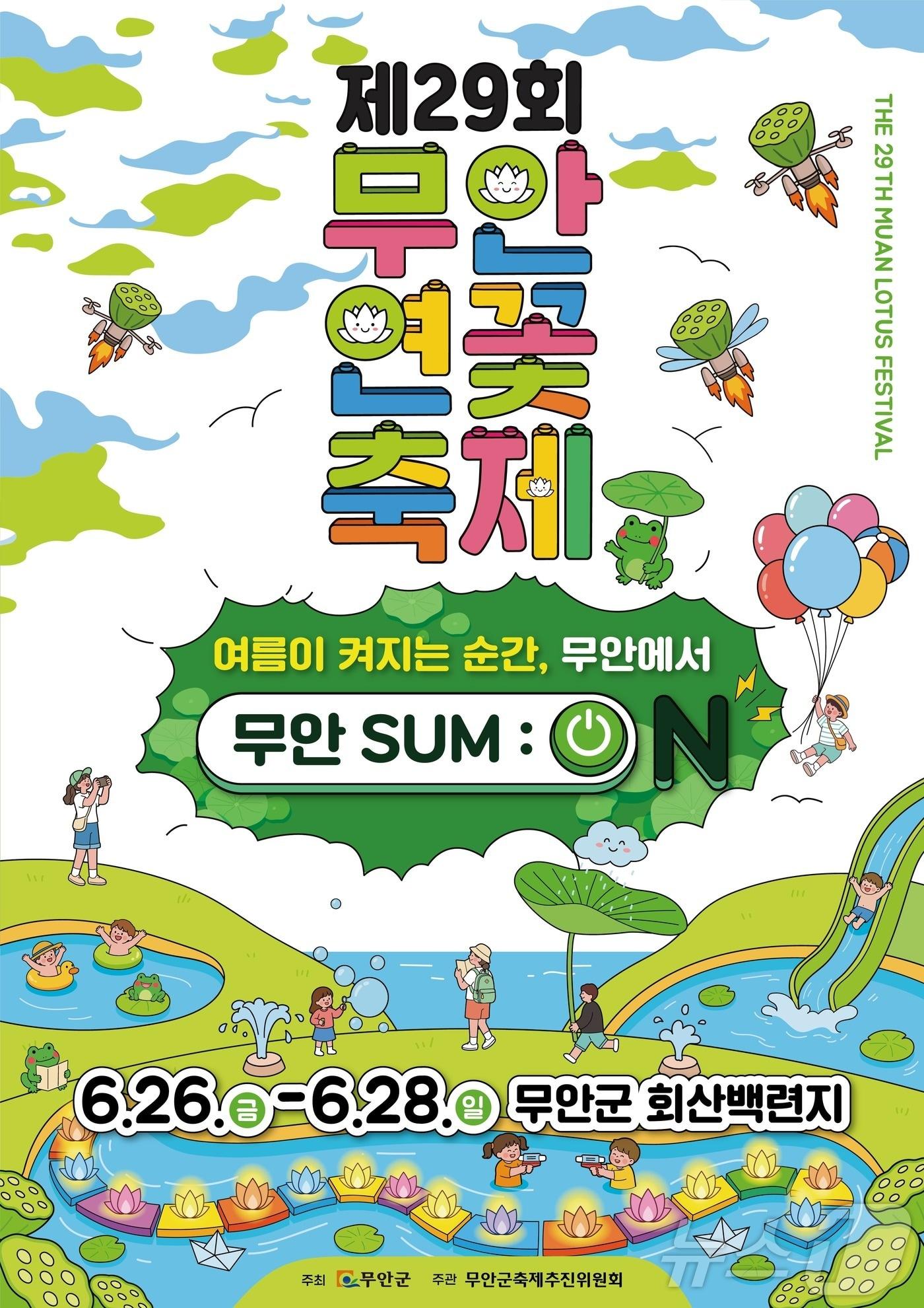 본문 이미지 - 제29회 무안연꽃축제 포스터 (무안군 제공. 재판매 및 DB금지) ⓒ 뉴스1 
