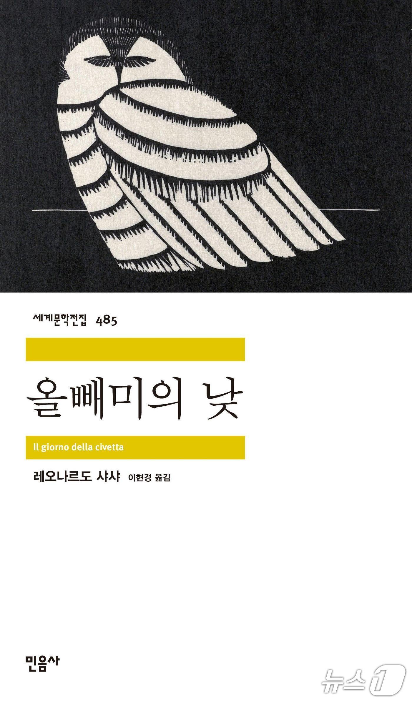 본문 이미지 - 레오나르도 샤샤가 이탈리아 정부가 존재를 부정하던 마피아 문제를 정면으로 다룬 장편 '올빼미의 낮'이 세계문학전집으로 5일 나왔다. '올빼미의 낮'은 시칠리아 마피아와 권력 유착을 추적하며 "누가 범인인가"보다 "왜 정의가 실패하는가"를 전면에 세운다.