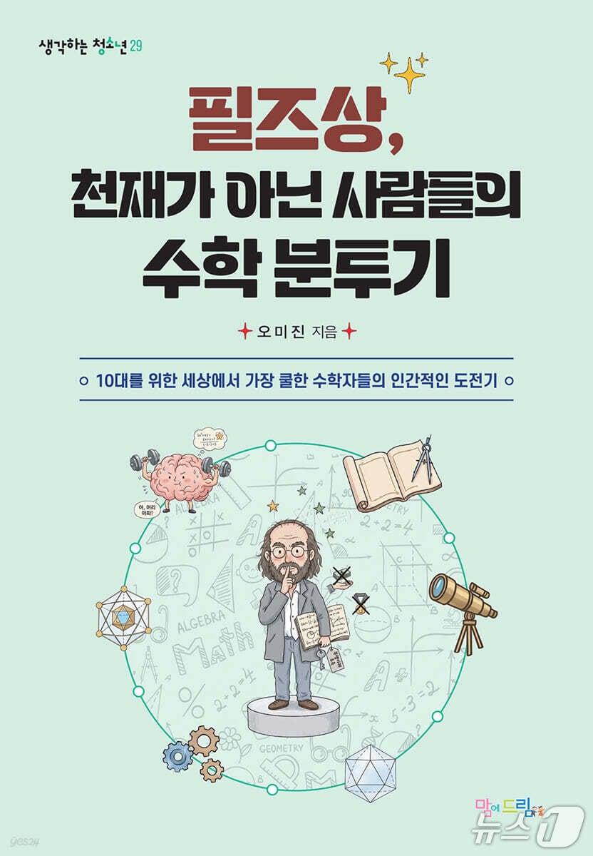 본문 이미지 - '필즈상, 천재가 아닌 사람들의 수학 분투기'는 필즈상 수상자들을 교과서 속 천재가 아니라 질문과 실패를 붙든 사람들로 다시 그린다. 저자 오미진은 허준이와 그리고리 페렐만 등의 사례를 따라가며 수학이 추천 알고리즘과 암호, 우주 궤도까지 이어지는 언어임을 짚는다.