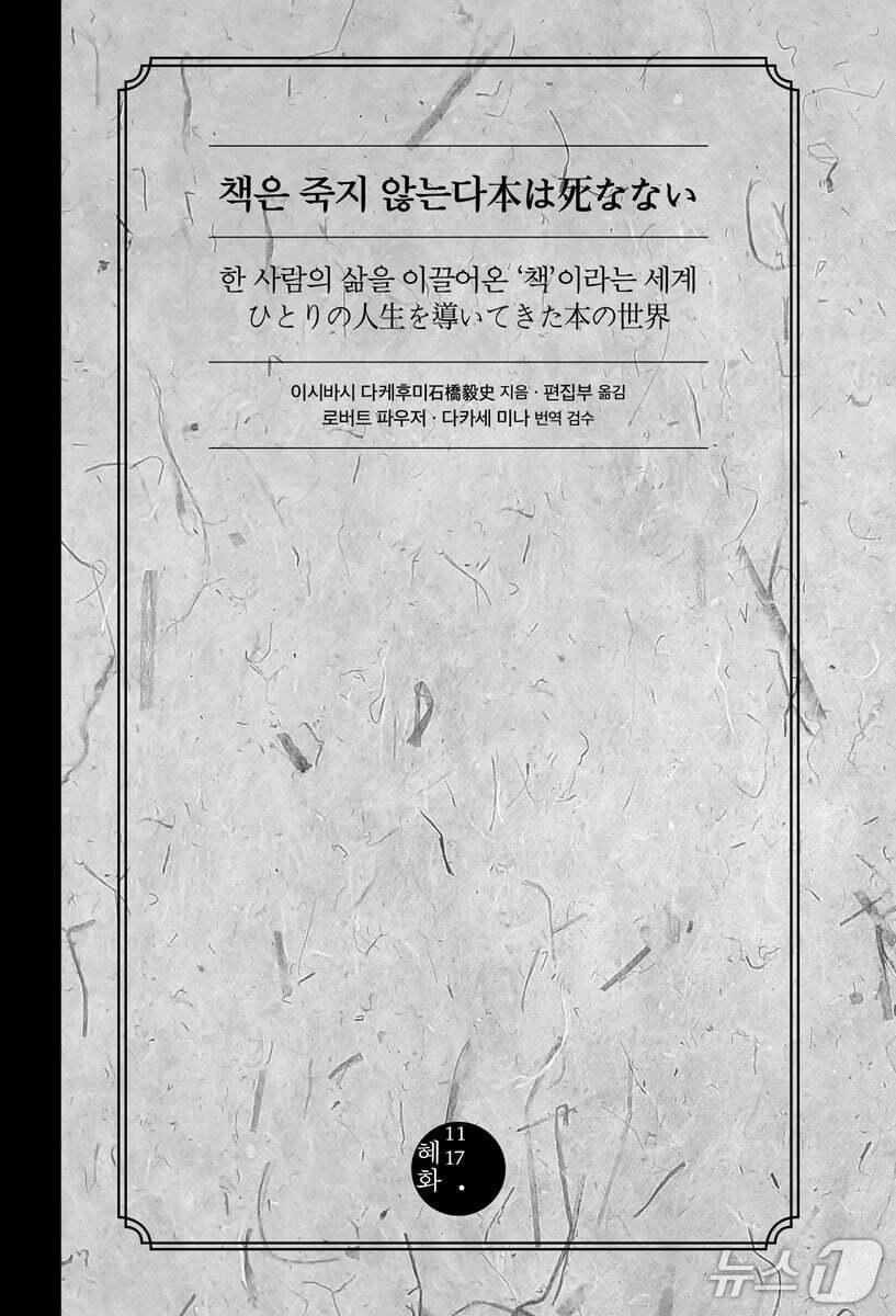 본문 이미지 - '책은 죽지 않는다'는 기억에서 사라진 책까지 한 사람의 삶을 어떻게 떠받쳐왔는지 되짚으며 책의 생명력을 다시 묻는다.